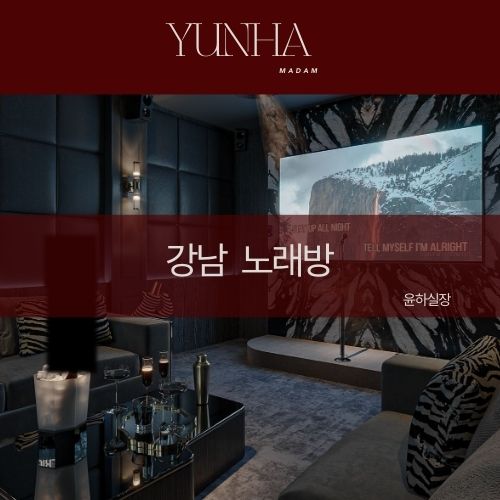 강남 노래방