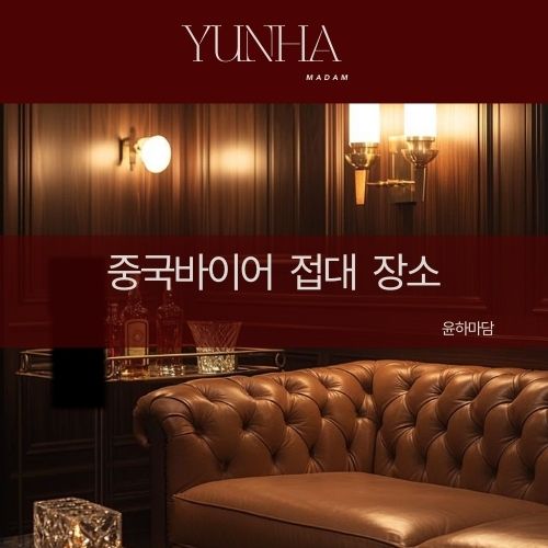 중국바이어 접대장소 추천