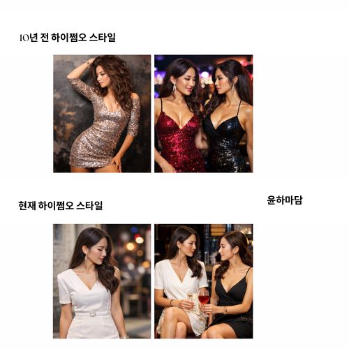 하이쩜오 스타일 트렌드 변화 분석 - 10년 전과 지금