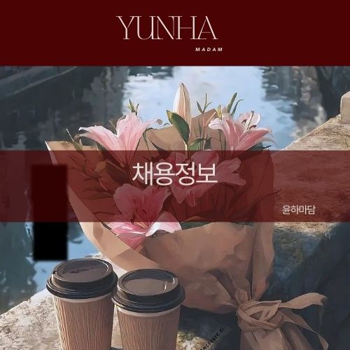 매니저 구인구직 채용정보 쩜오,텐카페,텐프로,일프로,하이쩜오