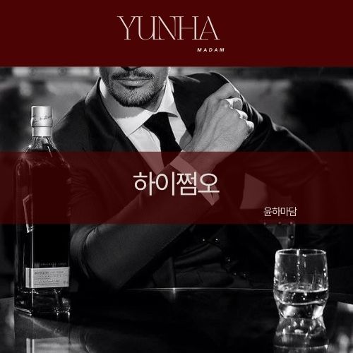 하이쩜오 쩜오 윤하마담