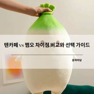 텐카페 vs 쩜오 차이점 비교와 선택 가이드