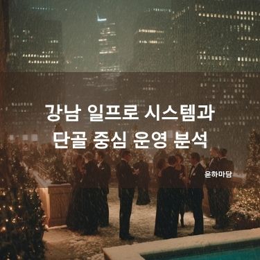 강남 일프로 시스템과 단골 중심 운영 분석
