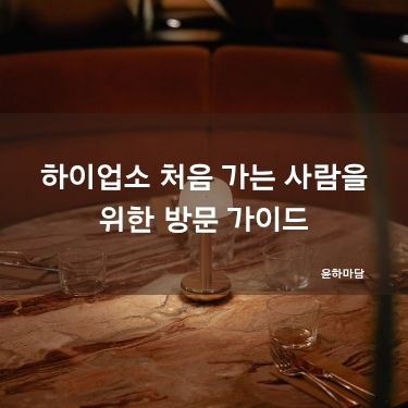 하이업소 처음 가는 사람을 위한 방문 가이드