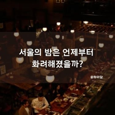 서울의 밤은 언제부터 화려해졌을까?