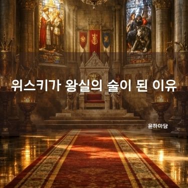 위스키가 왕실의 술이 된 이유
