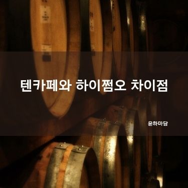 텐카페와 하이쩜오 차이점